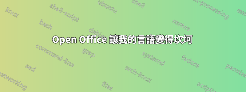 Open Office 讓我的言語變得坎坷