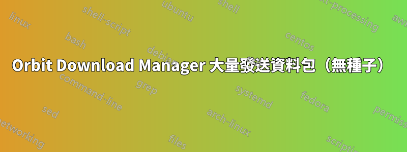 Orbit Download Manager 大量發送資料包（無種子）