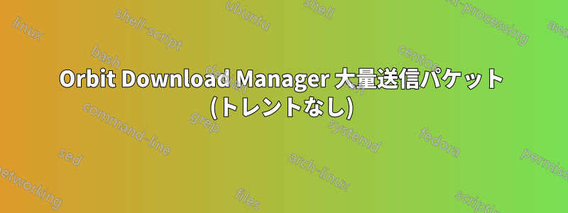 Orbit Download Manager 大量送信パケット (トレントなし)