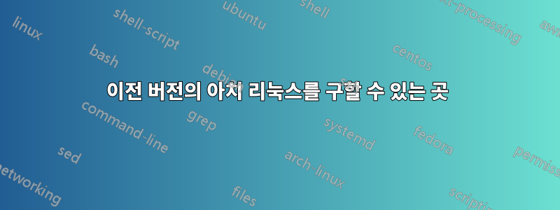 이전 버전의 아치 리눅스를 구할 수 있는 곳