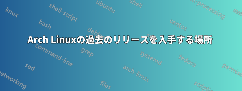 Arch Linuxの過去のリリースを入手する場所