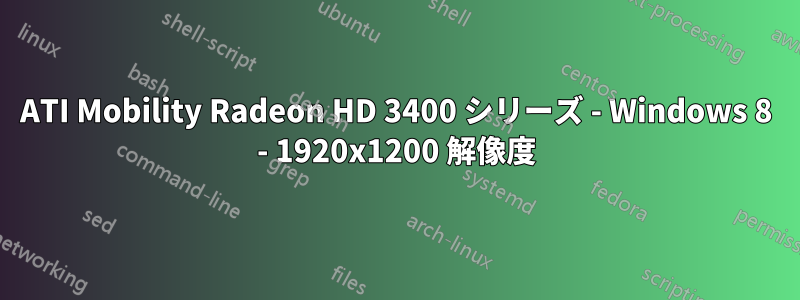 ATI Mobility Radeon HD 3400 シリーズ - Windows 8 - 1920x1200 解像度