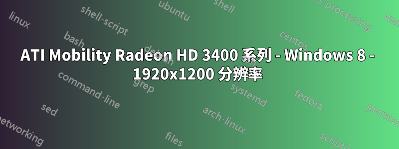 ATI Mobility Radeon HD 3400 系列 - Windows 8 - 1920x1200 分辨率