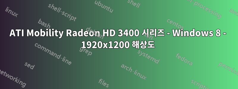 ATI Mobility Radeon HD 3400 시리즈 - Windows 8 - 1920x1200 해상도