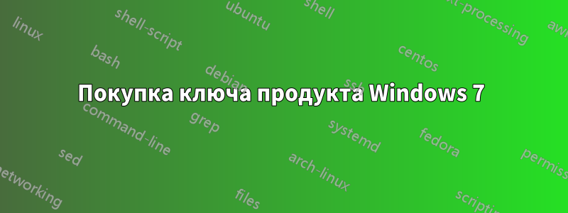 Покупка ключа продукта Windows 7