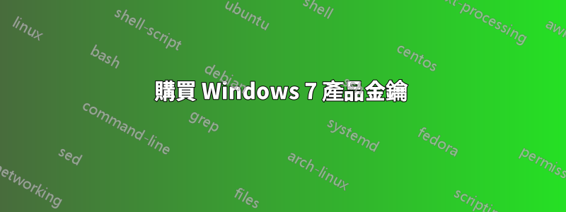 購買 Windows 7 產品金鑰