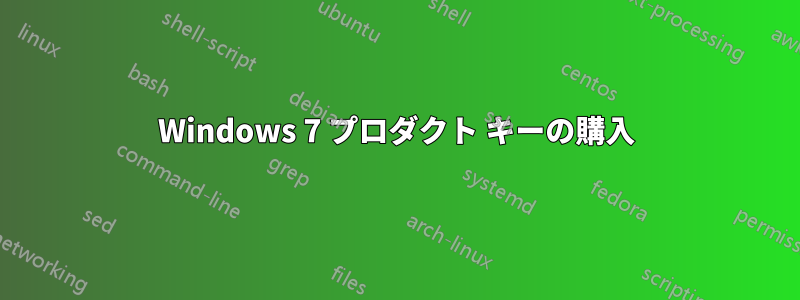 Windows 7 プロダクト キーの購入