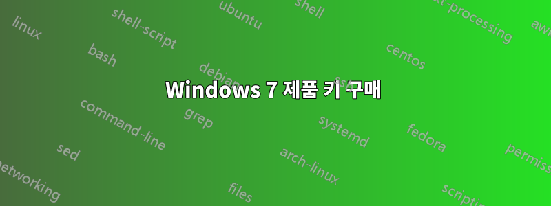 Windows 7 제품 키 구매