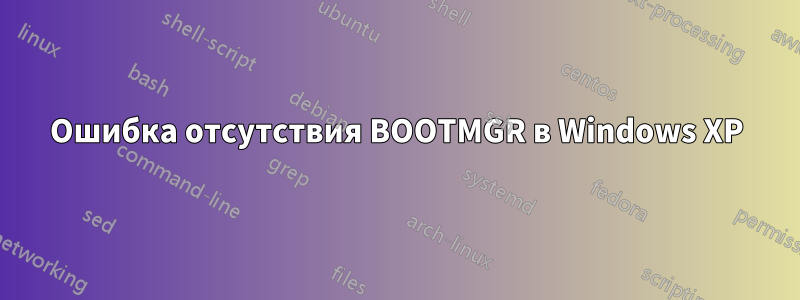 Ошибка отсутствия BOOTMGR в Windows XP