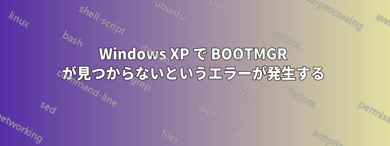 Windows XP で BOOTMGR が見つからないというエラーが発生する