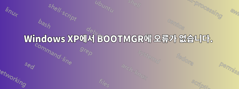 Windows XP에서 BOOTMGR에 오류가 없습니다.