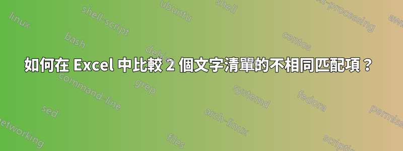 如何在 Excel 中比較 2 個文字清單的不相同匹配項？