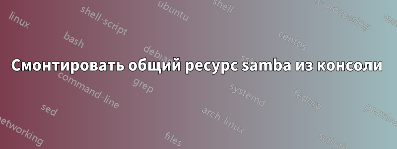 Смонтировать общий ресурс samba из консоли