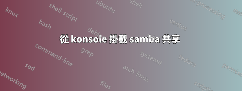 從 konsole 掛載 samba 共享