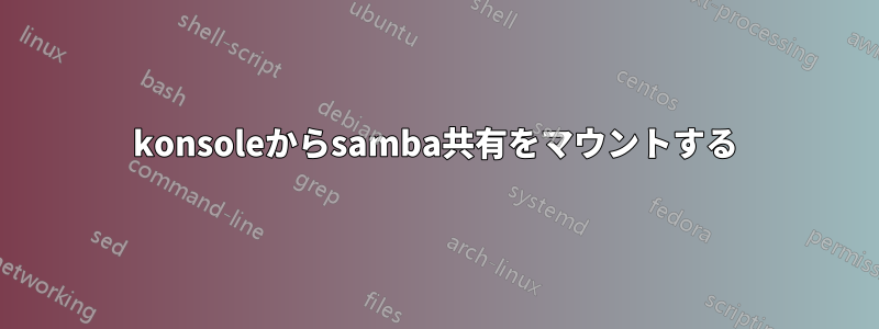 konsoleからsamba共有をマウントする