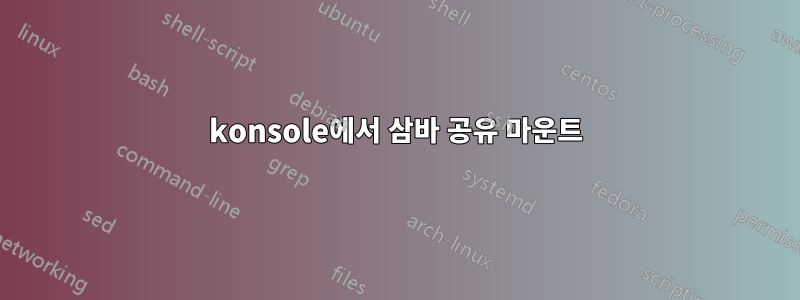 konsole에서 삼바 공유 마운트