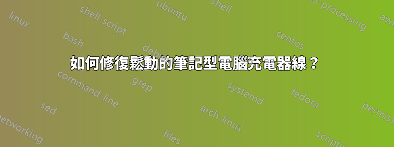 如何修復鬆動的筆記型電腦充電器線？