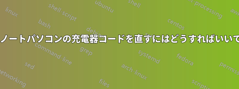 緩んだノートパソコンの充電器コードを直すにはどうすればいいですか?