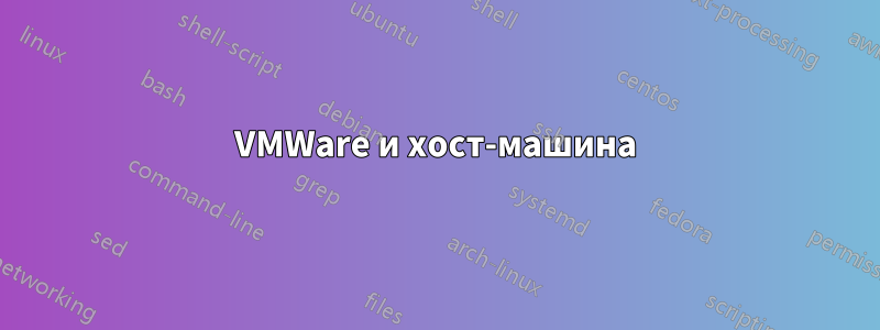 VMWare и хост-машина