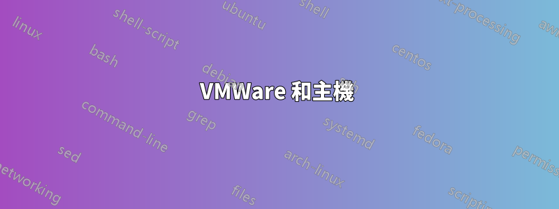 VMWare 和主機