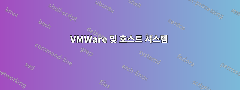 VMWare 및 호스트 시스템