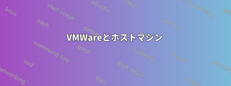 VMWareとホストマシン