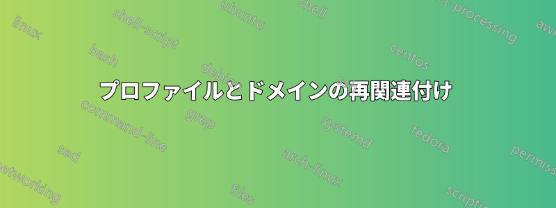 プロファイルとドメインの再関連付け