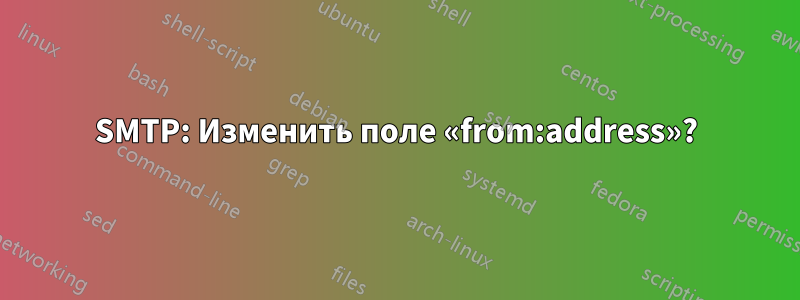 SMTP: Изменить поле «from:address»?