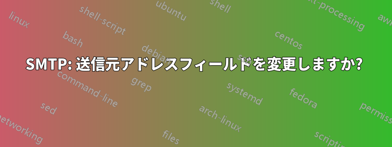 SMTP: 送信元アドレスフィールドを変更しますか?