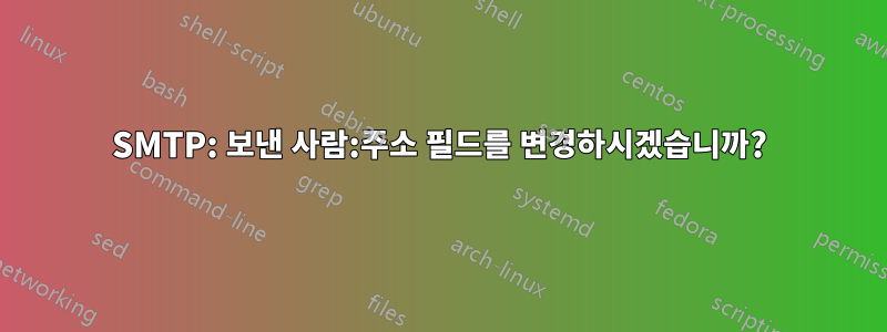 SMTP: 보낸 사람:주소 필드를 변경하시겠습니까?