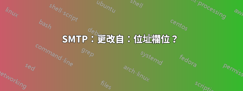 SMTP：更改自：位址欄位？