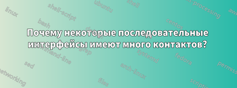 Почему некоторые последовательные интерфейсы имеют много контактов?