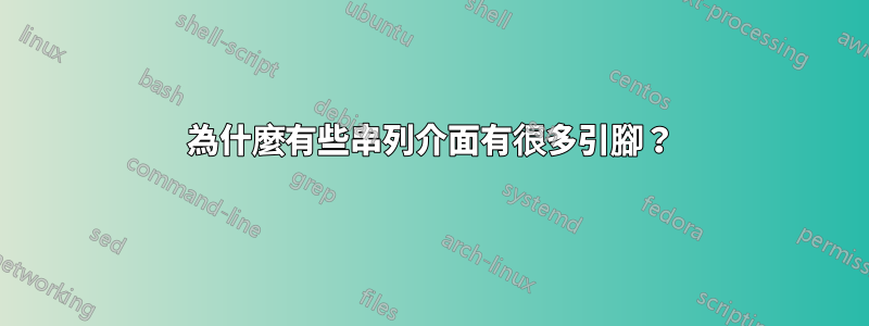 為什麼有些串列介面有很多引腳？