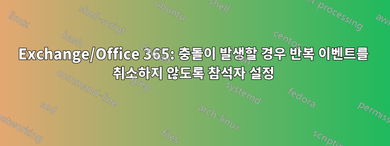 Exchange/Office 365: 충돌이 발생할 경우 반복 이벤트를 취소하지 않도록 참석자 설정