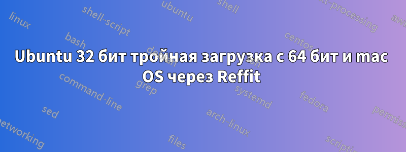 Ubuntu 32 бит тройная загрузка с 64 бит и mac OS через Reffit