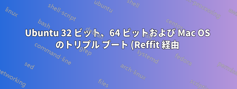 Ubuntu 32 ビット、64 ビットおよび Mac OS のトリプル ブート (Reffit 経由)