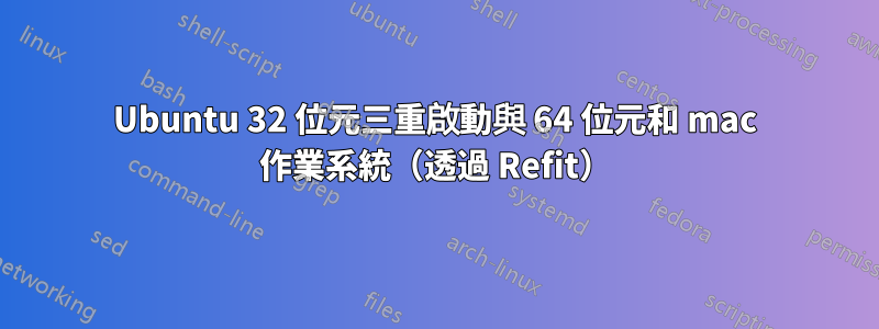 Ubuntu 32 位元三重啟動與 64 位元和 mac 作業系統（透過 Refit）