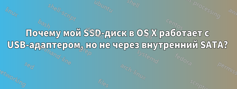 Почему мой SSD-диск в OS X работает с USB-адаптером, но не через внутренний SATA?