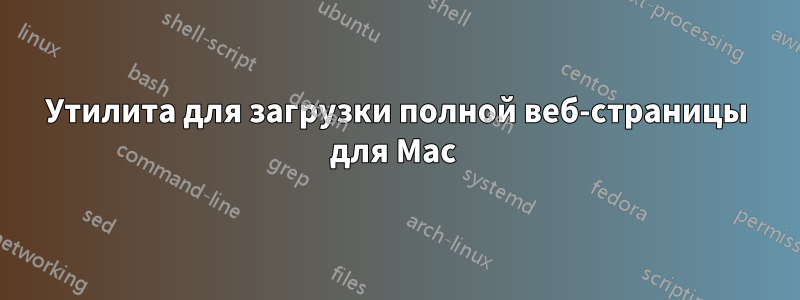 Утилита для загрузки полной веб-страницы для Mac 