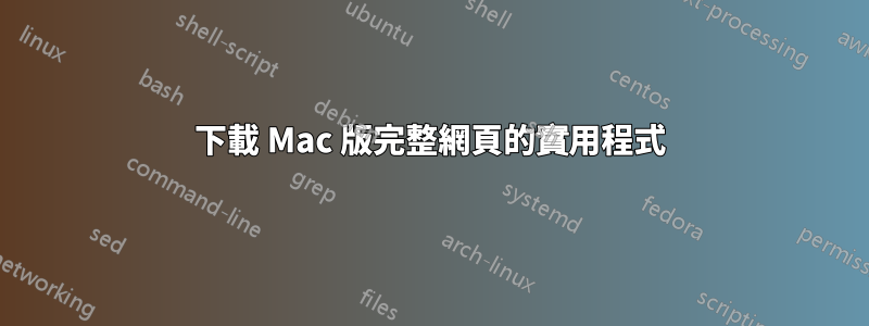 下載 Mac 版完整網頁的實用程式