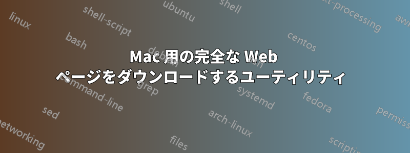 Mac 用の完全な Web ページをダウンロードするユーティリティ 