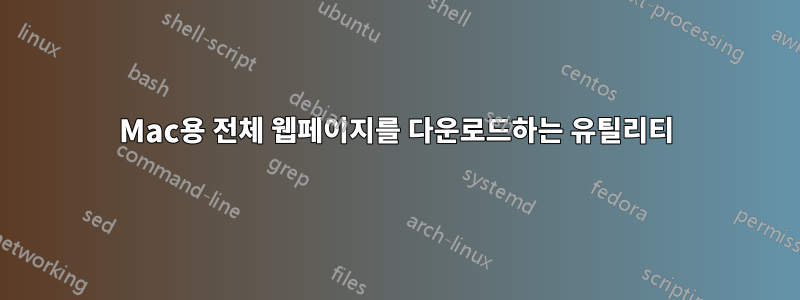 Mac용 전체 웹페이지를 다운로드하는 유틸리티