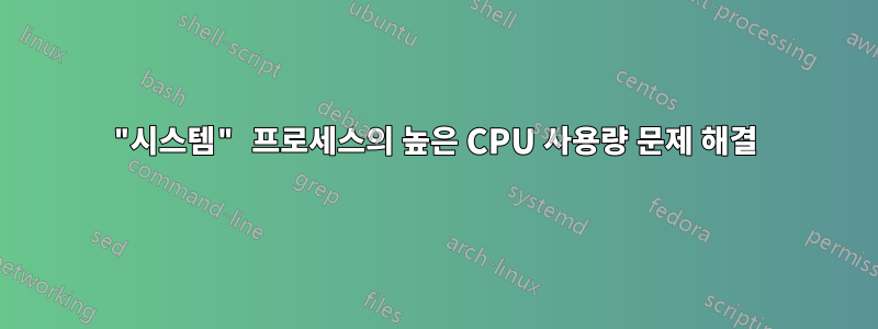 "시스템" 프로세스의 높은 CPU 사용량 문제 해결