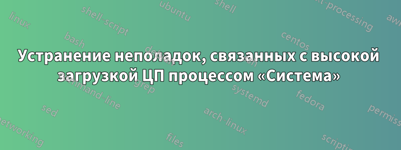 Устранение неполадок, связанных с высокой загрузкой ЦП процессом «Система»