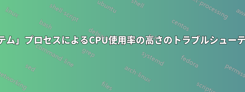 「システム」プロセスによるCPU使用率の高さのトラブルシューティング