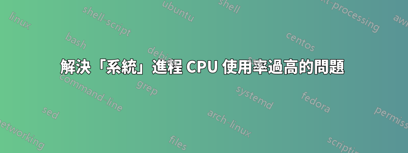 解決「系統」進程 CPU 使用率過高的問題