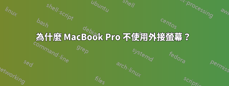 為什麼 MacBook Pro 不使用外接螢幕？