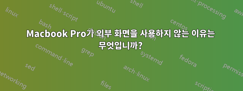 Macbook Pro가 외부 화면을 사용하지 않는 이유는 무엇입니까?