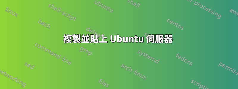 複製並貼上 Ubuntu 伺服器