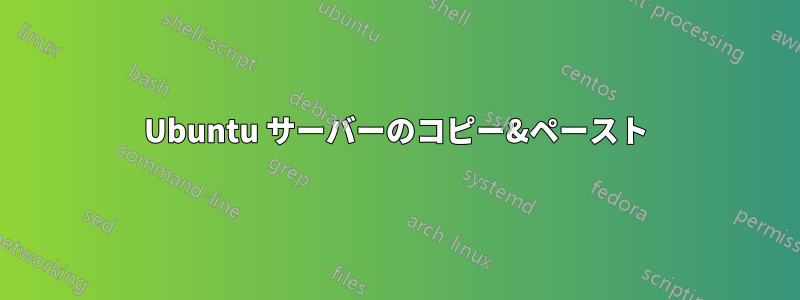 Ubuntu サーバーのコピー&ペースト